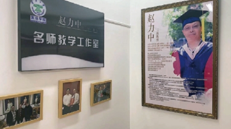 赵力中教授名师教学工作室