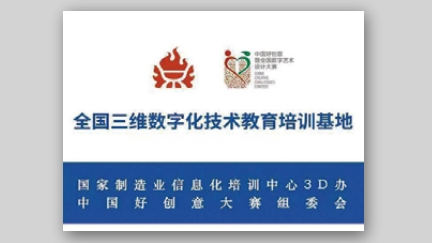 全国三维数字化技术教育培训基地